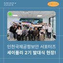 (주)좋은친구들 | ✈️ 인천국제공항 보안 서포터즈 2기 발대식 후기