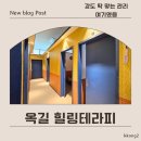 골든IT타워 | 소사마사지, 옥길동마사지까지 다녀보고 남은 한 곳 옥길힐링테라피