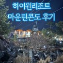 정선군재활용선별시설 | [국내여행] 하이원리조트 숙소, 마운틴콘도 스위트룸 후기