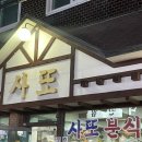 사또김밥 | [부산/영도] 이색 메뉴인 비빔김밥이 있는 영도 &#34;사또분식&#34; 방문 후기 🍜
