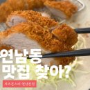 몬스터 | 연남동 찐맛집 카츠몬스터 연남본점 다녀온 후기