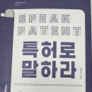 [독서일지]특허로 말하라 - 신지연 지음