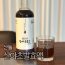 산야초 발효액 산들 산야초 엑기스