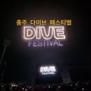 2025 충주다이브페스티벌 직접 가본 후기 개막식 먹거리 체험 등