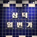 삼덕빌딩 | 대구 3대 통닭으로 유명한 삼덕통닭 방이동 먹자골목맛집