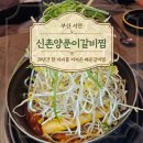 20년 전통 진짜배기 노포 서면 갈비찜 맛집 신촌양푼이 매운갈비찜 런치 솔직후기