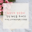 [워킹신부 결혼준비] 강남 웨딩홀 투어(3) 더 바인, 스카이뷰 섬유센터, SC컨벤션