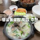 장군순대국황금시장점 | 양이 어마어마한 수원국밥 맛집 추천 “장군 할매 순대국”