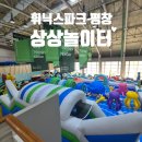 (주)상상 | 휘닉스파크 평창 상상놀이터 초대형 에어바운스 아기랑 운영시간 패키지 후기