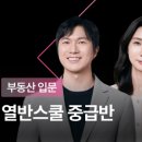 마인드플러스 | (부동산 강의 내돈내산) 열반스쿨 중급반 3강 수강후기-플러스 마인드가 되기!