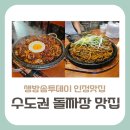 하남돼지집금정역점 | 생방송투데이 인정맛집 - 따뜻하게 비벼먹는 돌짜장 맛집 수도권 3곳은 어디?