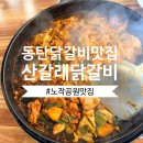 산갈래닭갈비 | 동탄 닭갈비 맛집 산갈래닭갈비 후기