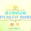 광주만민교회 개척 28주년 기념공연 - 회복 이미지