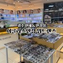 이글라스안경 위드렌즈 광주연제점 네이버블로그