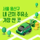 현대오일뱅크㈜한남동주유소 | 서울 용산구 내 근처 주유소 가장 싼 곳 가격 저렴한 곳 찾기