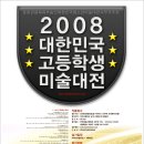 문화체육관광부 승인- 2008 대한민국고등학생미술대전 이미지