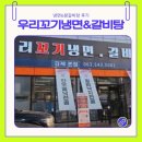 꼬기냉면 | 김제 우리꼬기 냉면&amp;갈비탕 방문 후기 (물냉면 + 왕갈비탕)