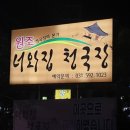 원조 너와집 청국장 네이버블로그