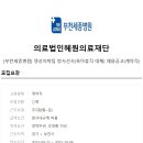 의료법인 혜원의료재단 이미지