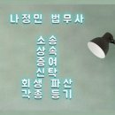 법무사나정민사무소