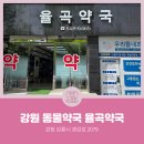 율곡약국 이미지