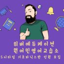 위버에듀케이션원어민영어교습소
