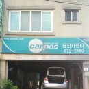 카스코자동차공업사