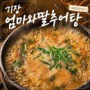 기장추어탕 | [내돈내산] 기장 엄마와딸추어탕