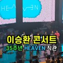 이승환콘서트 | ✅이승환 35주년 콘서트 &lt;HEAVEN&gt; 대전 후기 직관‼️