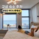 CU고성공현진해변점 | 7월 8월 여름휴가지 강원도 고성 숙소 추천 공현진해수욕장 바다나루펜션