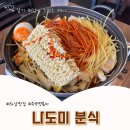 동부중.남한고 | 하남 덕풍동 맛집 &lt;나도미분식&gt; 즉석떡볶이 원조 또또또간집 추천 / 여름메뉴 콩국수도 찐이야!