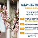 숙명여자대학교 원격대학원 이미지