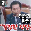 [팩트tv] &#39;내가 빌런?&#39; 정청래에 시비걸다 완전히 털린 국힘 &#34;진정한 악당은 윤석열&#34;(2024.09.05) 이미지