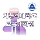 가톨릭대학교 교육대학원 | 가톨릭대학교 교육대학원 상담심리 과정, 꿀팁 총정리