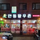 안동황우촌２호점