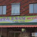 남포리휴게식당