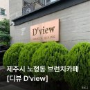 디뷰 | 제주시 노형동 분위기 좋은 브런치 카페 추천 [디뷰]