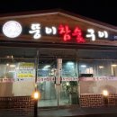 뚱이참숯구이(언양) 이미지
