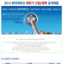 2014년 하반기 현대케피코 신입/경력 공개채용 - 현대케피코채용공고 이미지