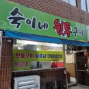 숙이네뒷통구이 - 21983 | 숙이네뒷통구이