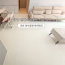 호수공원아이파크 앞 | 군산 시공매트 키팡매트 ㅣ 호수공원 아이파크 34평 층간소음매트 시공 후기
