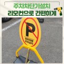 성산연립 상가 | 주차차단기설치 리모컨으로 간편하게