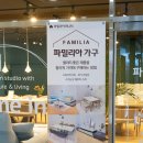 파밀리아 퍼니처