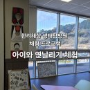 소원 태권도 | [통영여행] 한려해상 생태탐방원 생태체험 후기｜겨울 한정 ‘통영에 꿈을 띄워, 연’ 생태관광 프로그램