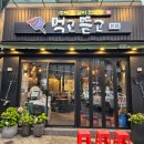 먹고뜯고