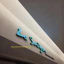 르사이공 코엑스몰점 이미지