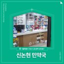 신논현민약국 이미지