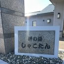 미사키 | [북해도] 미사키노유 온센 사우나 스파 후기 Misaki no Yu Onsen