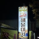 여민촌해물마차 이미지
