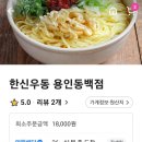 한신우동용인